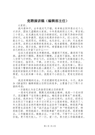 竞聘演讲致辞稿（编辑部主任）