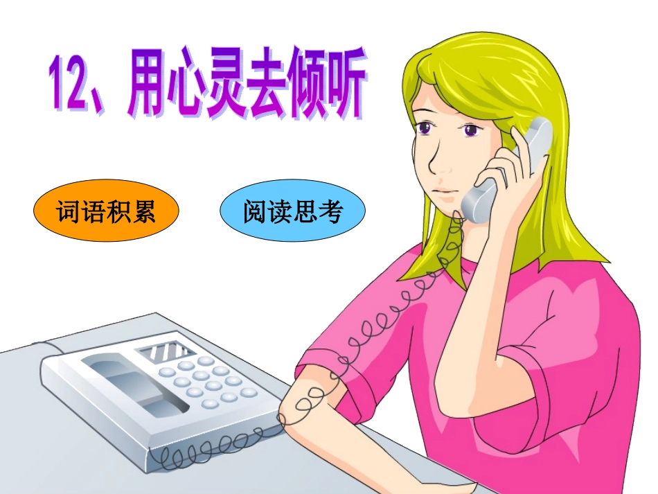 六年级语文上课文学习_12、用心灵去倾听 (2)_第1页