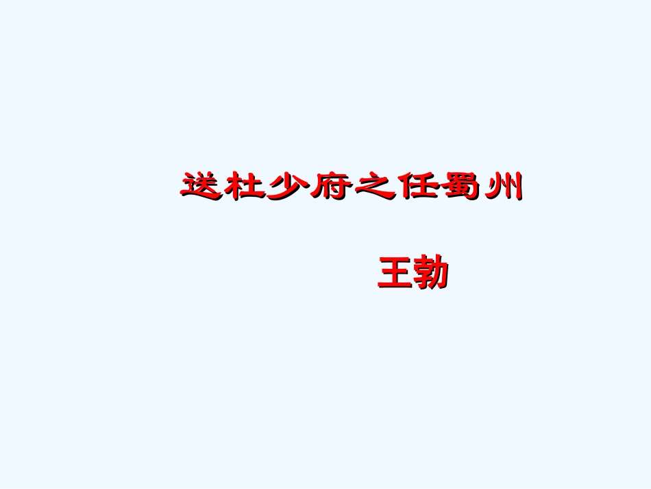 七年级语文上册 《送杜少府之任蜀州》课件_第1页