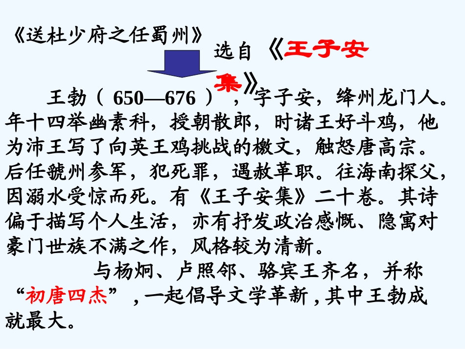 七年级语文上册 《送杜少府之任蜀州》课件_第3页