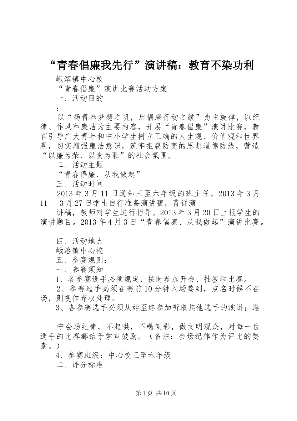 “青春倡廉我先行”演讲致辞：教育不染功利_第1页