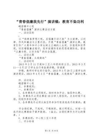 “青春倡廉我先行”演讲致辞：教育不染功利