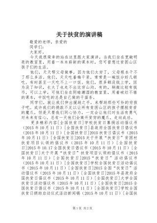 关于扶贫的演讲稿范文