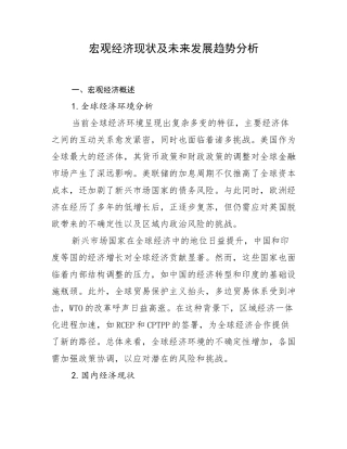 宏观经济现状及未来发展趋势分析