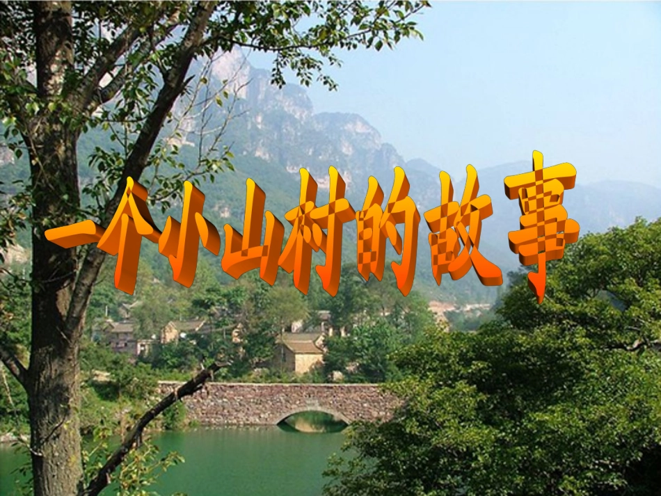 一个小山村的故事_第1页