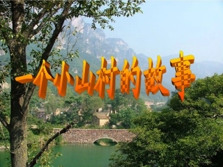 一个小山村的故事