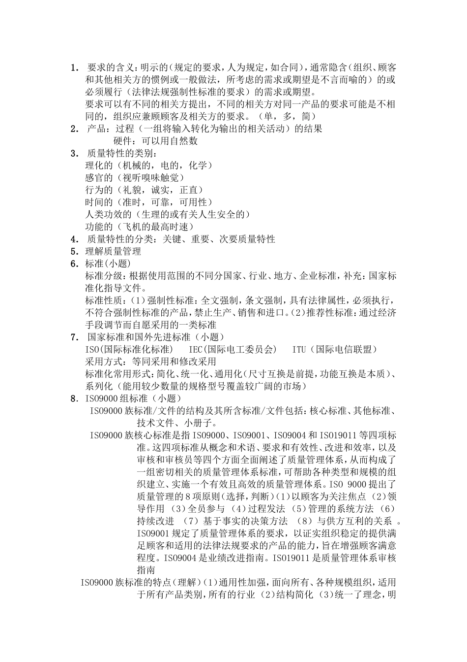 质量认证与管理_第1页