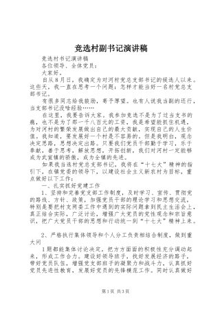 竞选村副书记演讲致辞