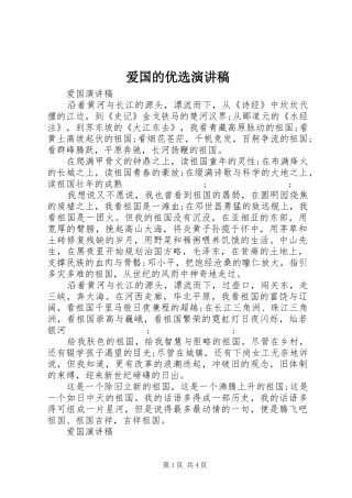 爱国的优选演讲稿范文