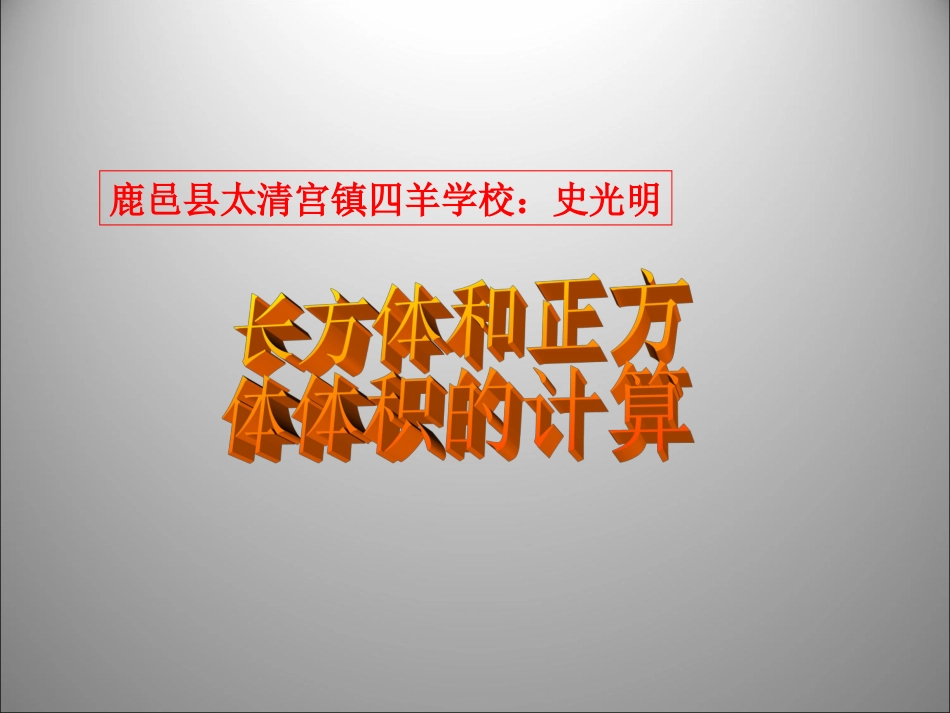 鹿邑县太清宫镇四羊学校史光明《长方体和正方体的体积计算》_第1页