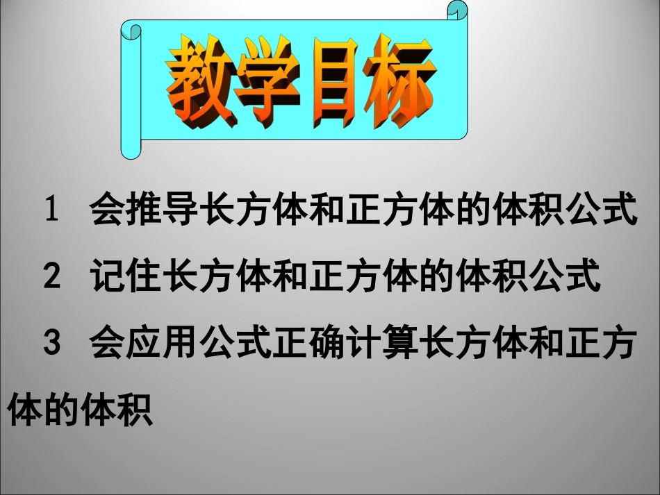 鹿邑县太清宫镇四羊学校史光明《长方体和正方体的体积计算》_第2页