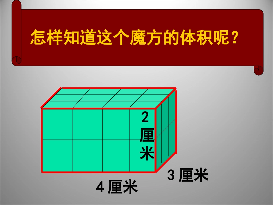 鹿邑县太清宫镇四羊学校史光明《长方体和正方体的体积计算》_第3页