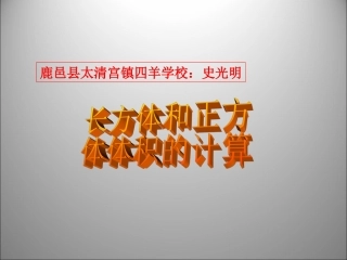 鹿邑县太清宫镇四羊学校史光明《长方体和正方体的体积计算》