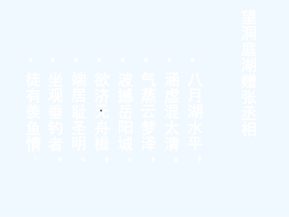 七年级语文下册 《望洞庭湖赠张丞相》课件 河大版_第3页