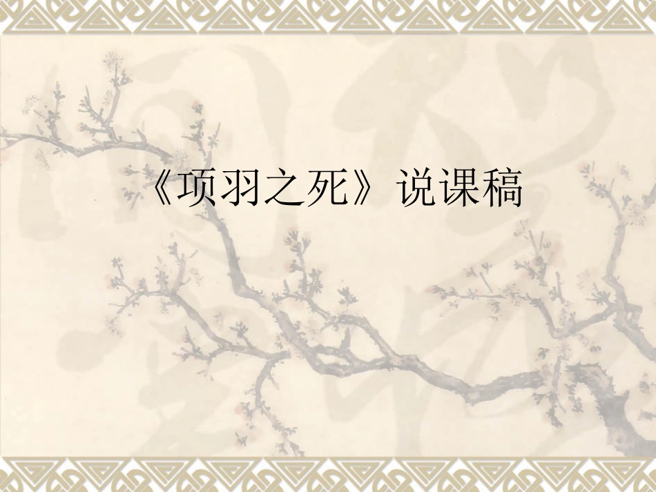 项羽之死说课_第1页