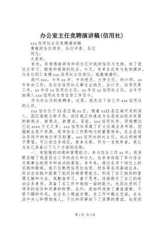 办公室主任竞聘演讲范文(信用社)