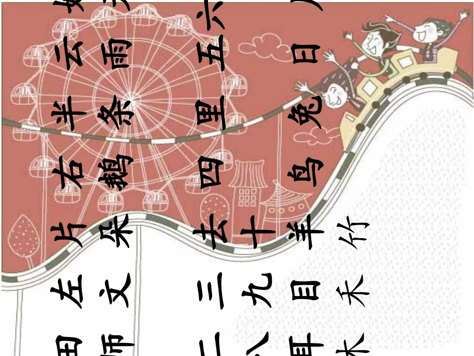 一年级上册二类字_第3页