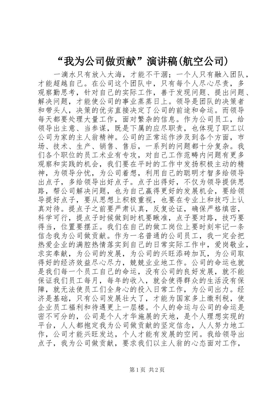 “我为公司做贡献”致辞演讲稿(航空公司)_第1页