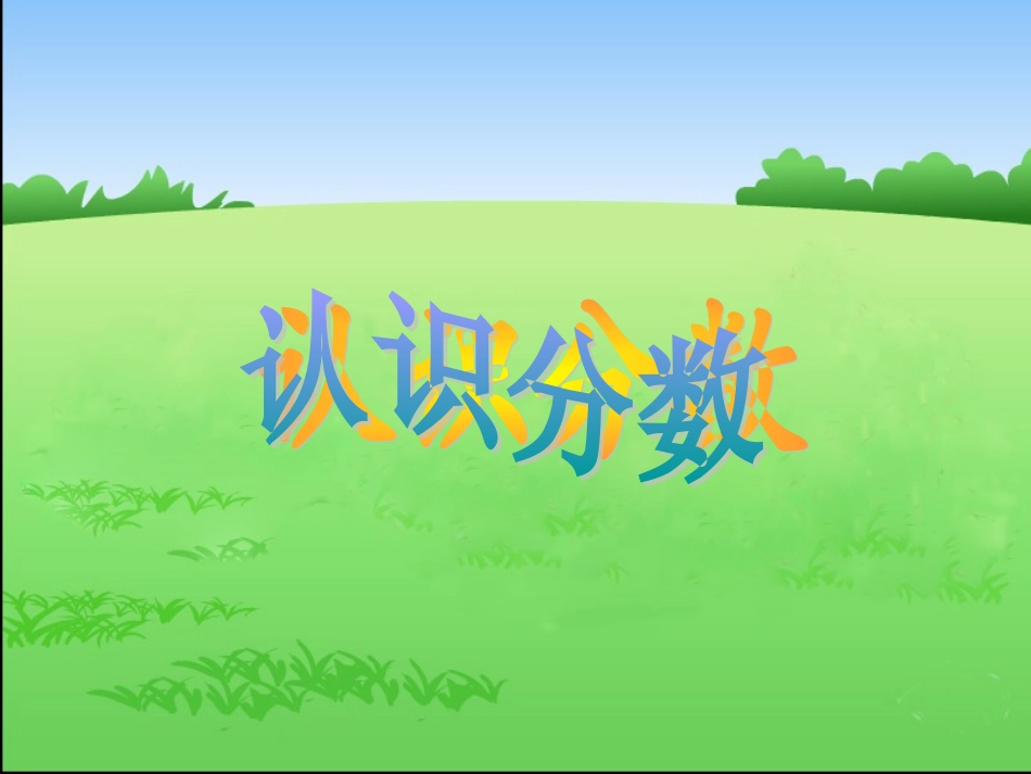 认识几分之一4_第1页