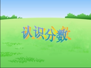 认识几分之一4