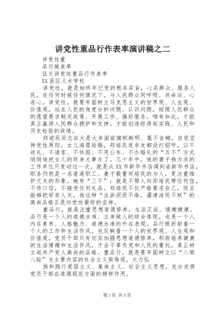 讲党性重品行作表率致辞演讲稿之二