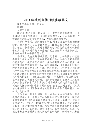 20XX年法制宣传日演讲范文