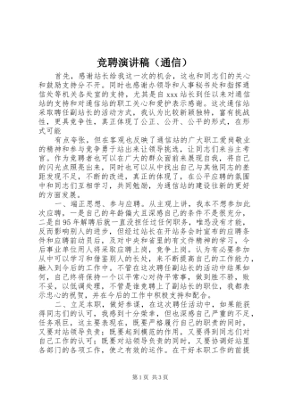 竞聘致辞演讲稿（通信）