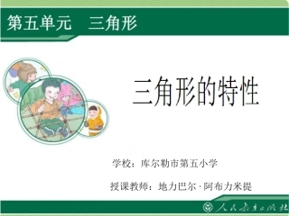 三角形的特性参赛xinde