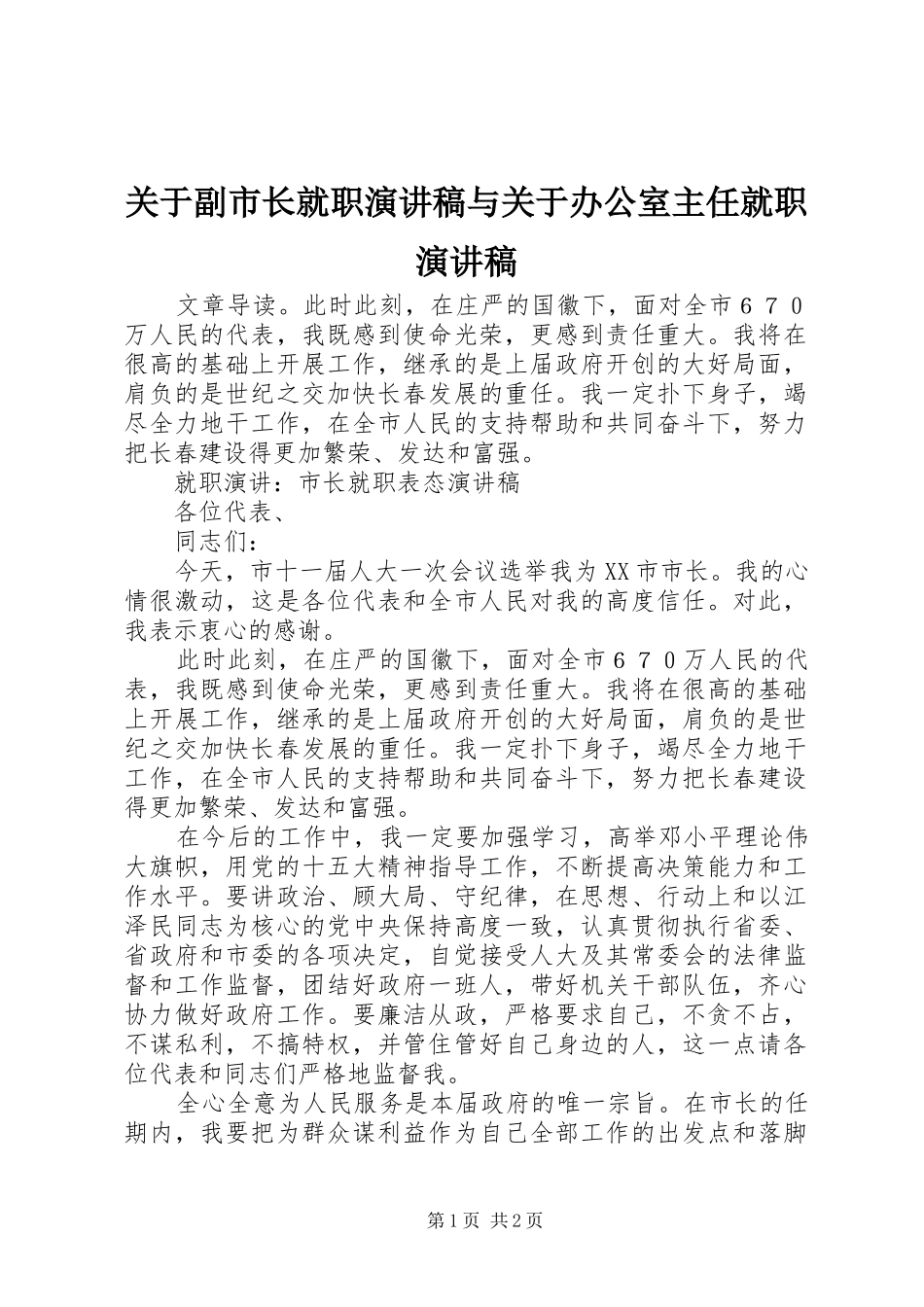 关于副市长就职致辞演讲稿与关于办公室主任就职致辞演讲稿_第1页