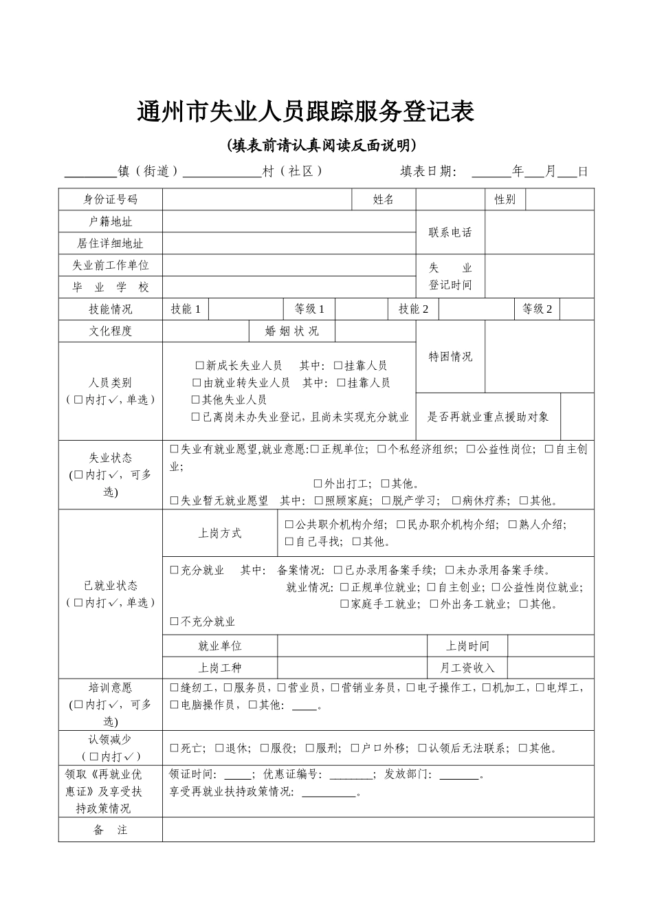 通州市失业人员跟踪服务登记表_第1页