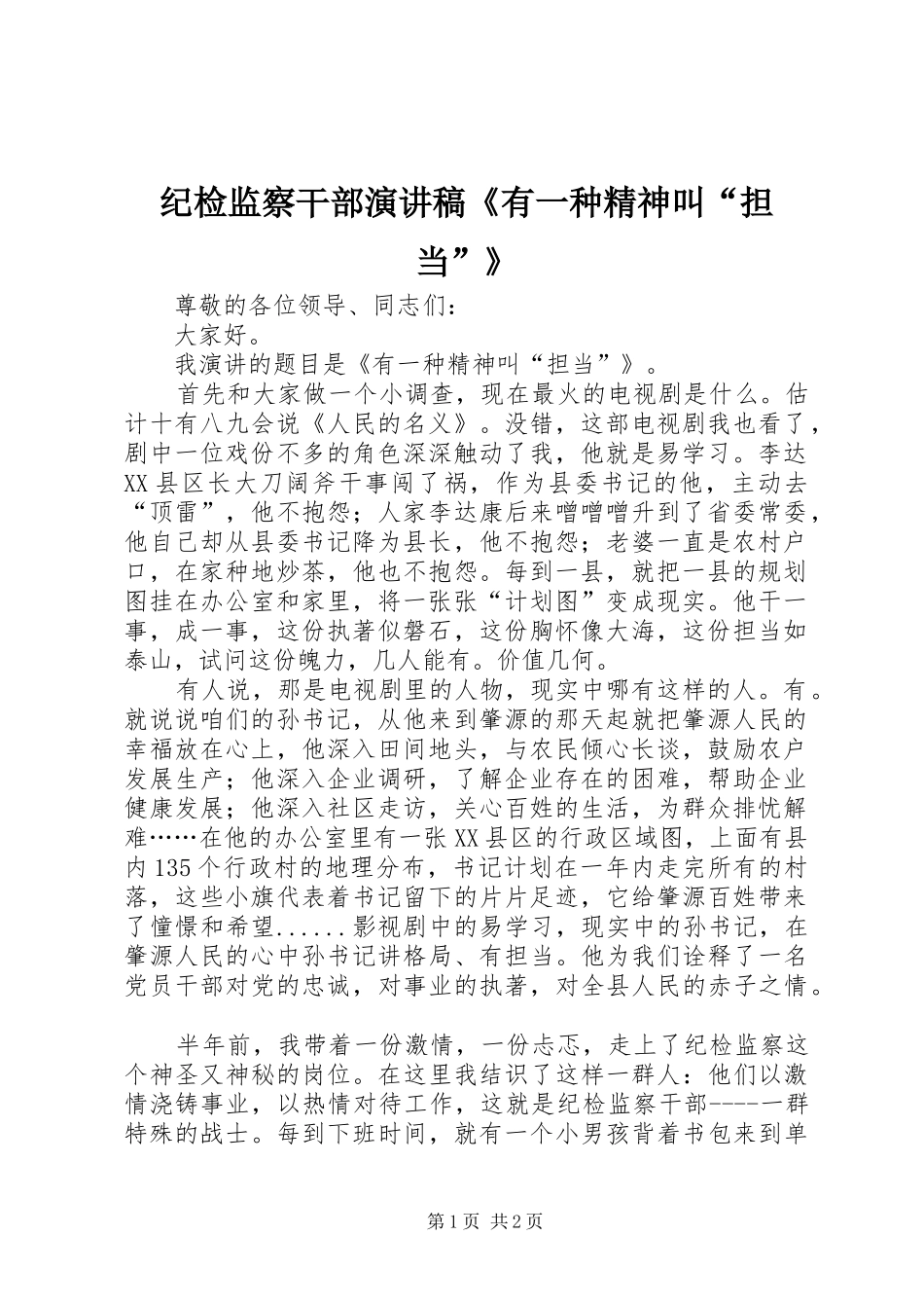 纪检监察干部演讲稿范文《有一种精神叫“担当”》_第1页