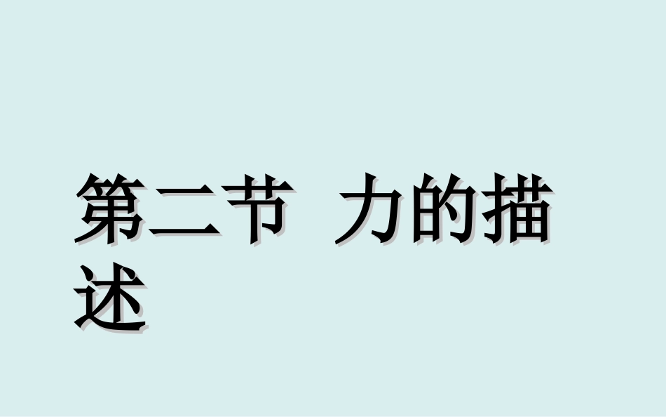 上课用_72_力的描述课件_教科版_第1页