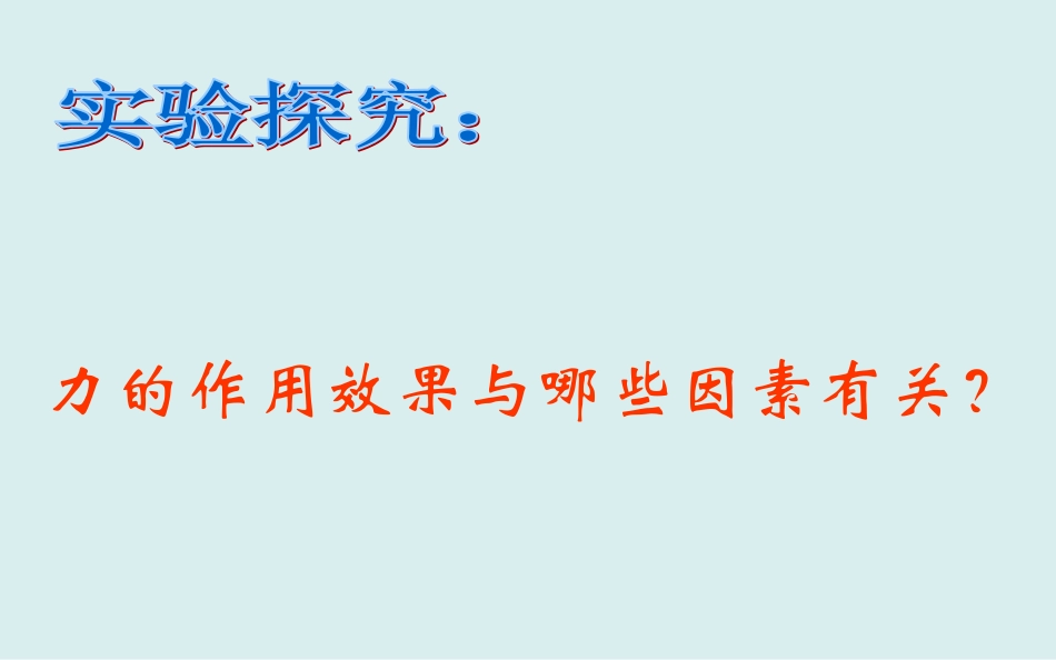 上课用_72_力的描述课件_教科版_第2页