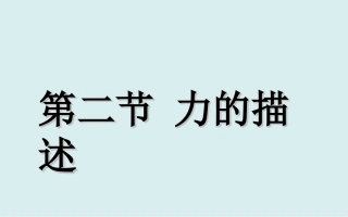 上课用_72_力的描述课件_教科版