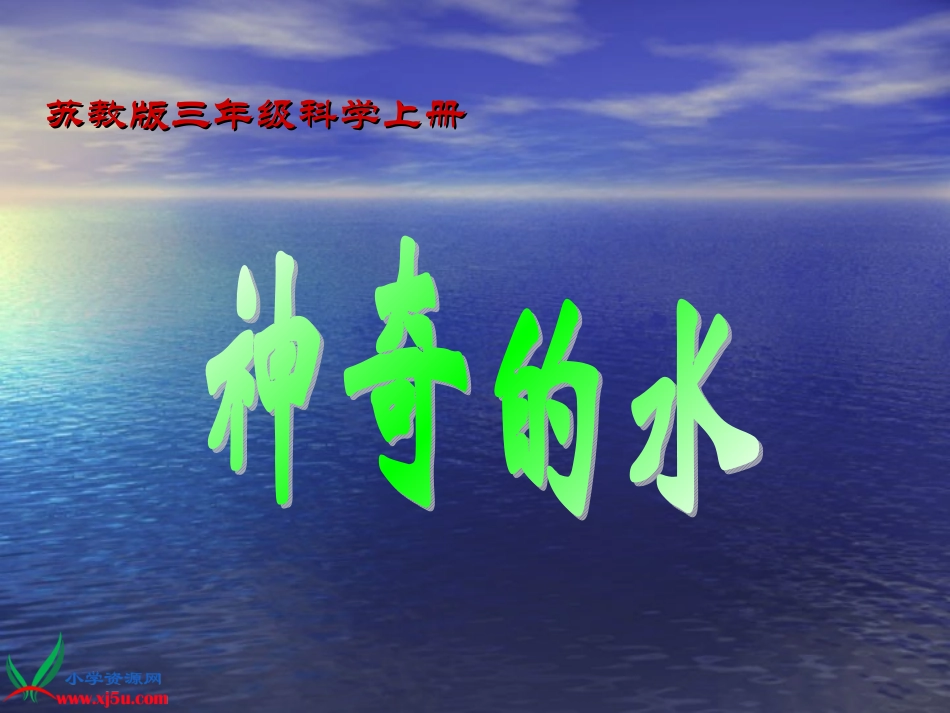 科学三年级上册《神奇的水》课件_第1页