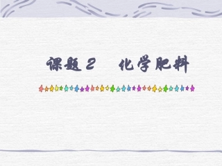 课题2　化学肥料2
