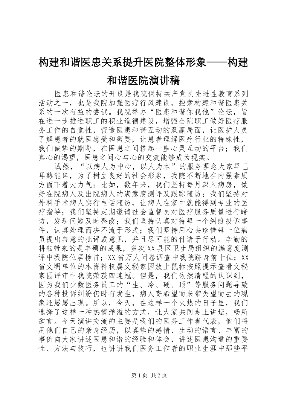 构建和谐医患关系提升医院整体形象——构建和谐医院演讲稿范文_第1页