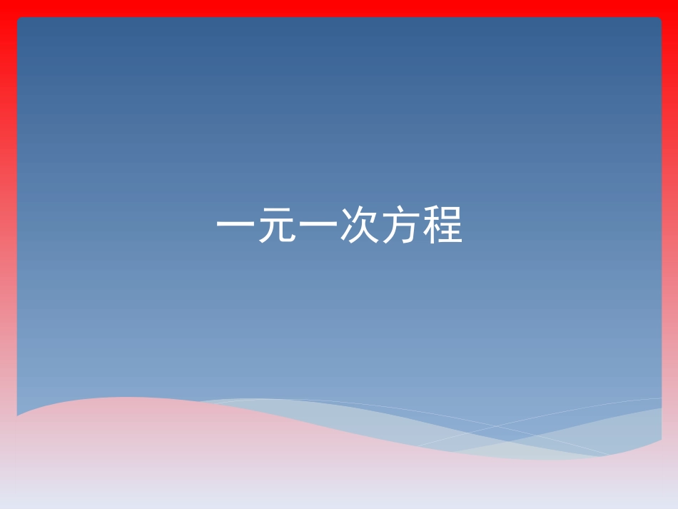 一元一次方程_第1页