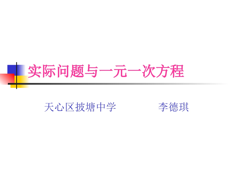实际问题与一元一次方程1_第1页
