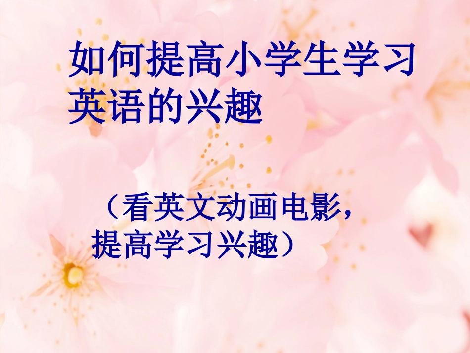 一些可以提高学生学习兴趣的英文电影_第1页