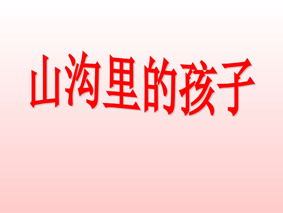 山沟里的孩子_第1页