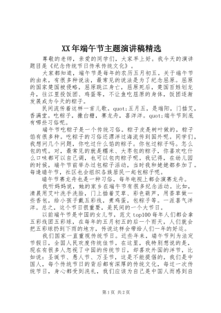 XX年端午节主题演讲稿范文精选