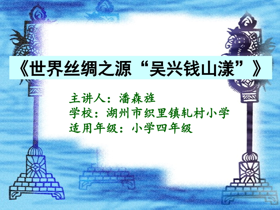 世界丝绸之源钱山漾_第1页
