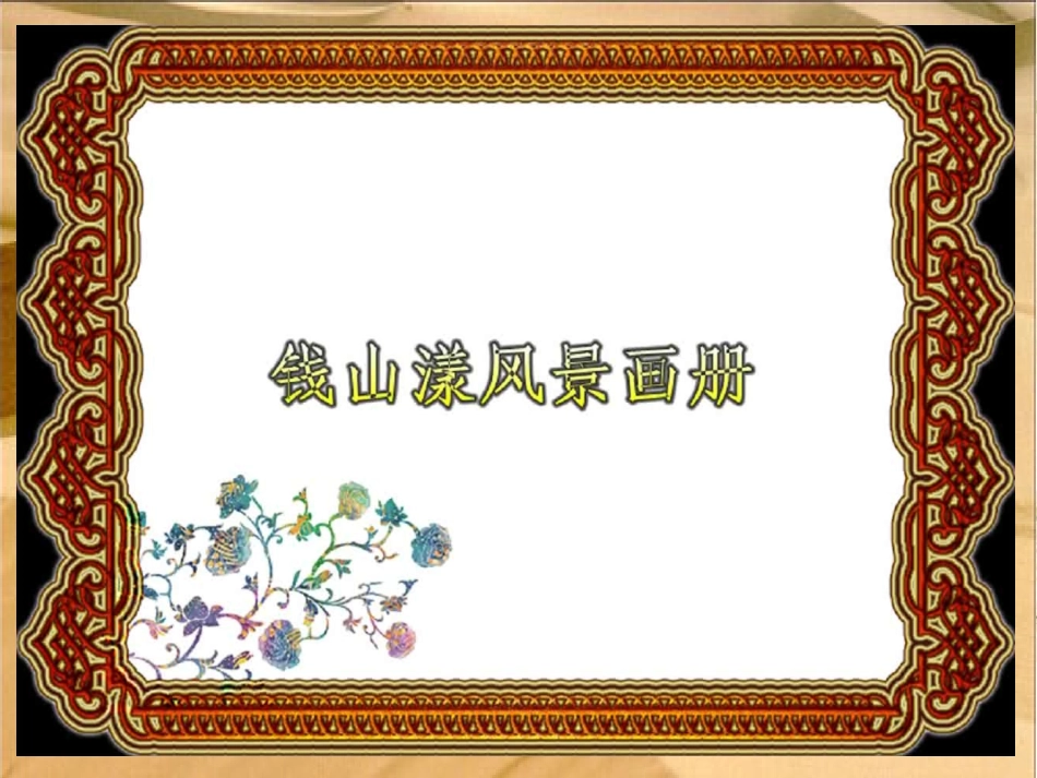 世界丝绸之源钱山漾_第2页