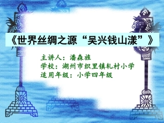 世界丝绸之源钱山漾