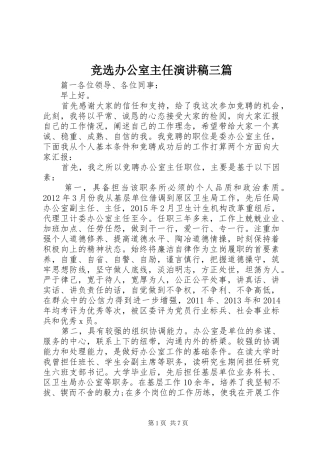 竞选办公室主任演讲稿范文三篇