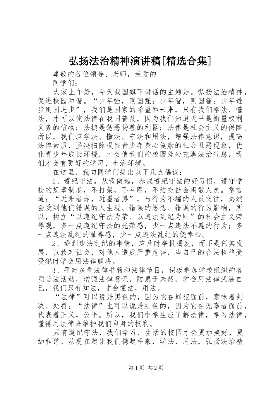 弘扬法治精神演讲[精选合集]_第1页