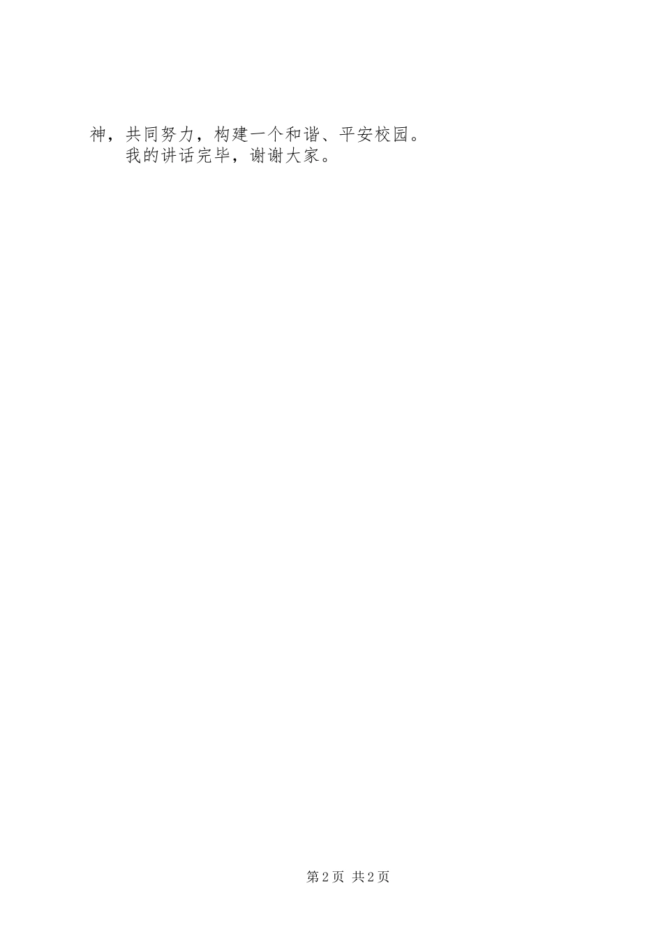 弘扬法治精神演讲[精选合集]_第2页