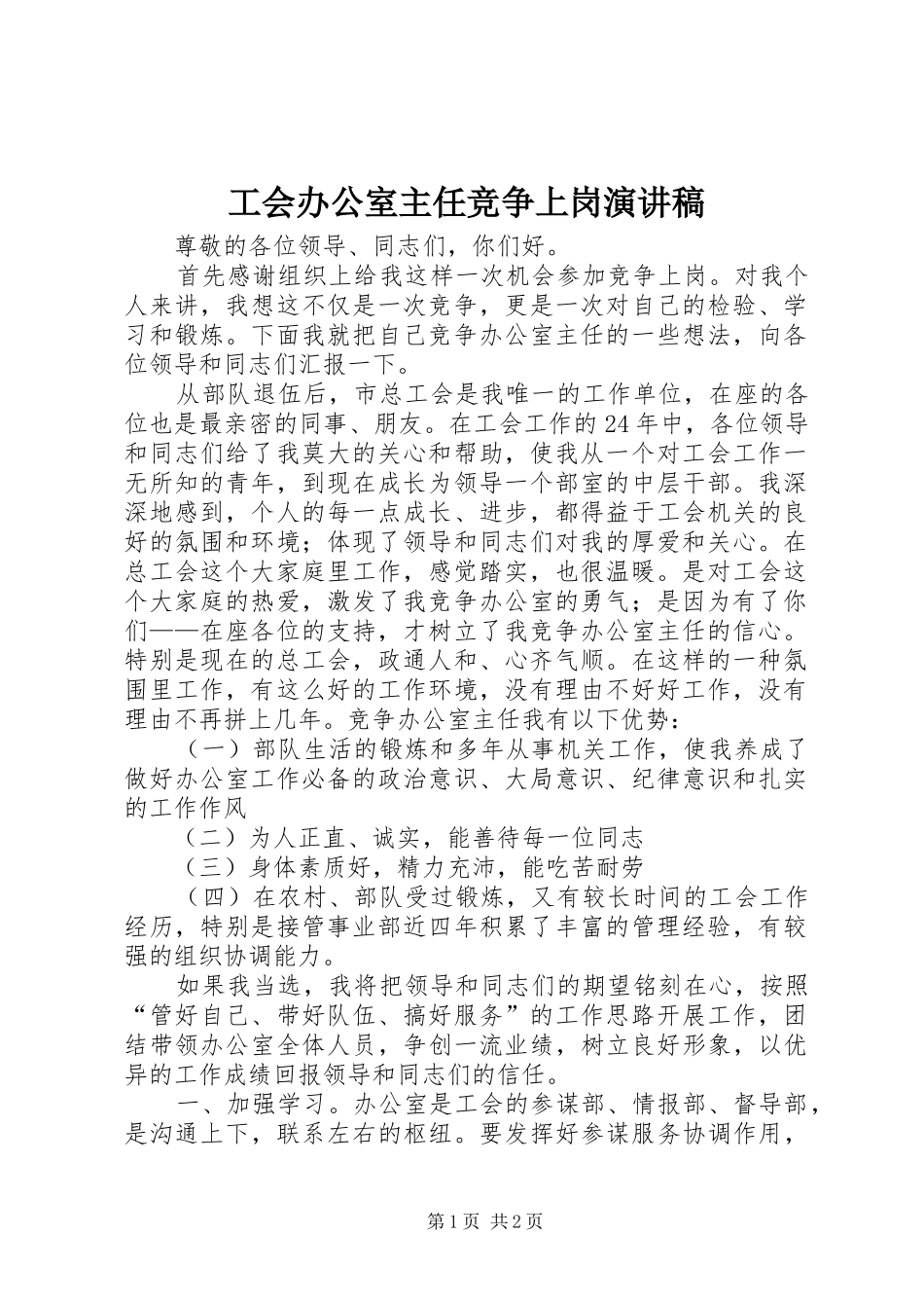 工会办公室主任竞争上岗演讲致辞稿_第1页