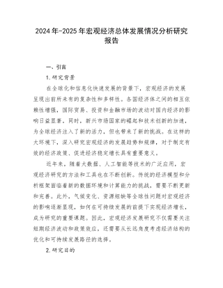 2024年-2025年宏观经济总体发展情况分析研究报告